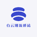 白云潮流驿站