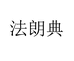 法朗典男鞋旗舰店