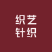 织艺针织