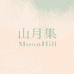 山月集MoonHill