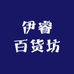 伊睿百货坊