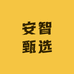 安智甄选