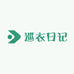 巡衣日记服饰