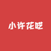 小许花呓