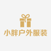 小胖户外服装店