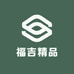 福吉精品