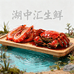湖中汇生鲜