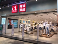 潮流前线加晨服饰专卖店