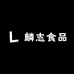 麟志食品