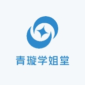 青璇学姐堂