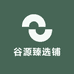 谷源臻选