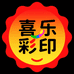 喜乐彩印