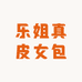 乐姐真皮女包