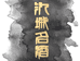 氿城名白酒专营店