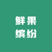 鲜果缤纷饮品