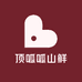 顶呱呱山鲜