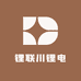 锂联川锂电
