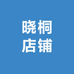 晓桐店铺