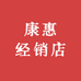 康惠经销店