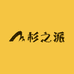 杉之派