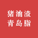 猪油渣青岛脂渣