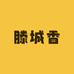 滕城香食品