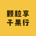 颗粒享干果行
