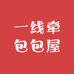 一线牵包包屋