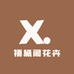 禧黛阁花卉