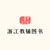 浙江教辅图书