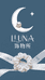 LLUNA饰物所