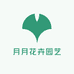 月月花卉园艺
