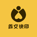鑫文快印