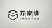 天涯万家缘滋补养生