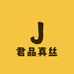 湖州南浔君品真丝工厂店