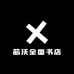 芯沃全图书店
