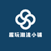 趣玩潮流小铺
