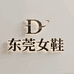 东莞女鞋高端品质