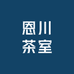 名品世家超市恩川茶室