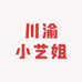 川渝小艺姐