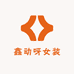 鑫动呀女装