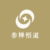 参禅悟道 心语阁