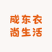 成东衣尚生活