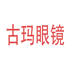 古玛眼镜