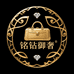 铭钻御奢包坊