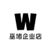巫堵企业店