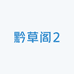 黔草阁2