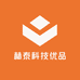 赫泰科技优选