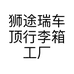 狮途瑞车顶行李箱工厂批发零售个体店
