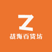 战海百货坊
